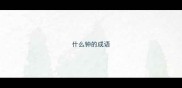 什么钟的成语