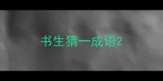 书生猜一成语