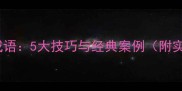墙干组成成语5大技巧与经典案例附实操指南