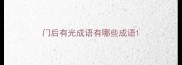 门后有光成语有哪些成语
