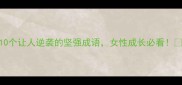 10个让人逆袭的坚强成语女性成长必看