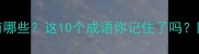 四字成语披字开头有哪些这10个成语你记住了吗附用法和避雷指南