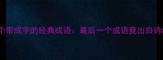 10个带成字的经典成语最后一个成语竟出自诗经