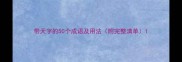 带天字的50个成语及用法附完整清单