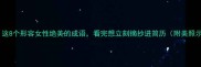 惊艳这8个形容女性绝美的成语看完想立刻摘抄进简历附美照示例