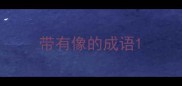 带有像的成语