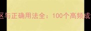 万能成语的常见误区与正确用法全100个高频成语的实战应用指南