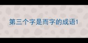 第三个字是而字的成语