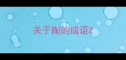 关于陶的成语