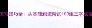 三字成语仿写技巧全从基础到进阶的100组三字成语写作指南