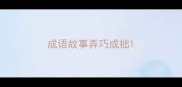 成语故事弄巧成拙