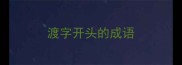 渡字开头的成语