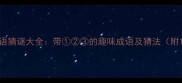带号成语猜谜大全带的趣味成语及猜法附100例