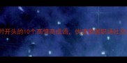 必学以时开头的10个高情商成语快速掌握职场社交必备技能