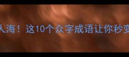 必考成语人山人海这10个众字成语让你秒变语文课代表