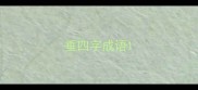 垂四字成语