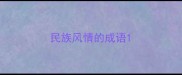 民族风情的成语