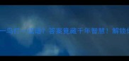 成语谜题门里一鸟打一成语答案竟藏千年智慧解锁你的脑洞时刻