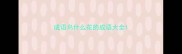 成语鸟什么花的成语大全