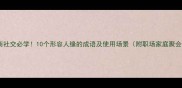 高情商社交必学10个形容人缘的成语及使用场景附职场家庭聚会话术