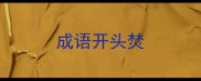 成语开头焚