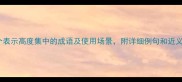 最全12个表示高度集中的成语及使用场景附详细例句和近义词对比