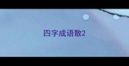 四字成语散