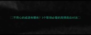 不用心的成语有哪些3个职场必看的高情商应对法
