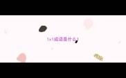 1x1成语是什么