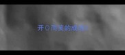 开而笑的成语