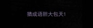 猜成语胆大包天
