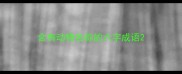 含有动物名称的六字成语