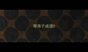 带海子成语