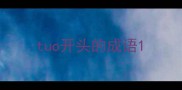 tuo开头的成语