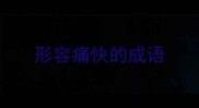形容痛快的成语