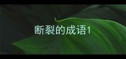 断裂的成语