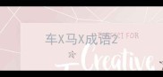 车X马X成语