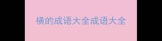 横的成语大全成语大全
