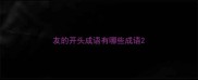 友的开头成语有哪些成语