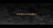 其结尾的成语有哪些