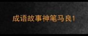 成语故事神笔马良