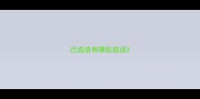 己成语有哪些成语