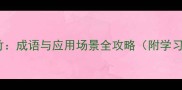 胸有成竹成语与应用场景全攻略附学习技巧