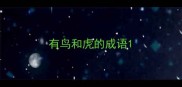 有鸟和虎的成语