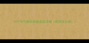 10个与气相关的成语及详细附用法示例