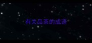 有关品茶的成语