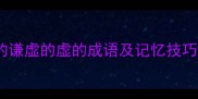 10个最常用的谦虚的虚的成语及记忆技巧与应用场景