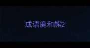 成语鹿和熊