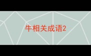 牛相关成语