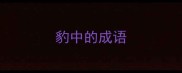 豹中的成语